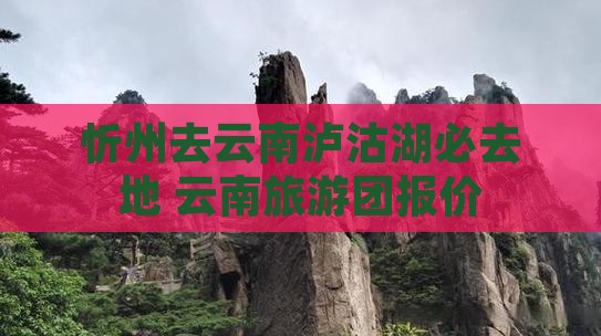 忻州去云南泸沽湖必去地
