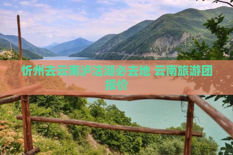 忻州去云南泸沽湖必去地