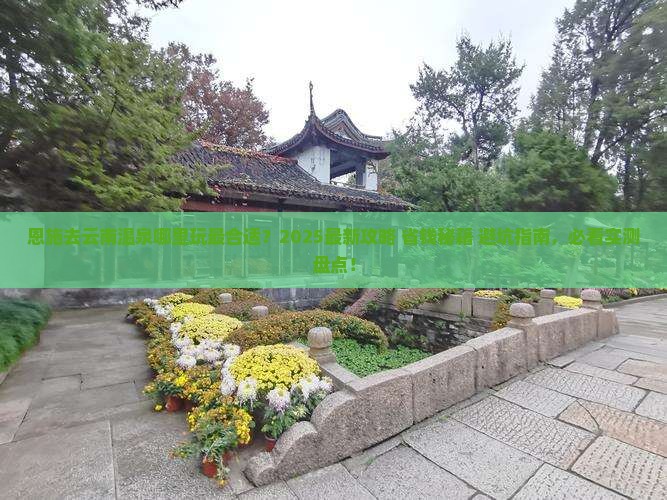 恩施去云南温泉哪里玩