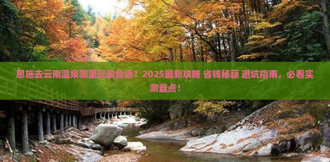 恩施去云南温泉哪里玩