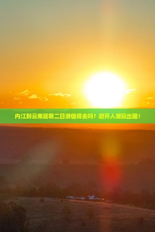 内江到云南昆明二日游