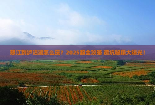 怒江去云南泸沽湖大型旅游团