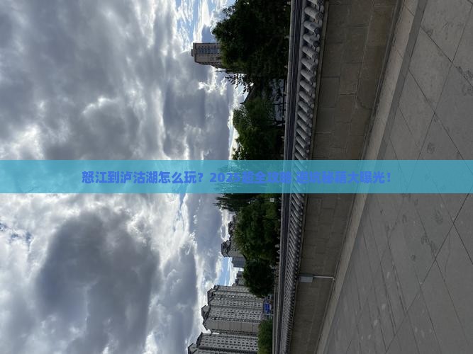 怒江去云南泸沽湖大型旅游团