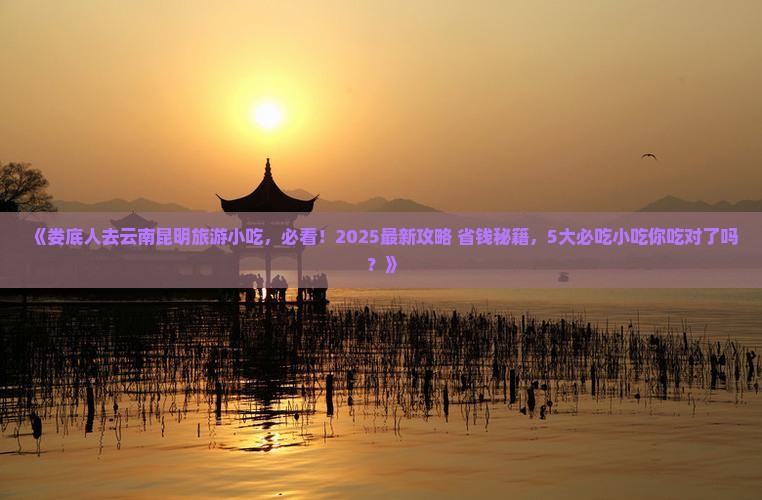 娄底去云南昆明旅游小吃