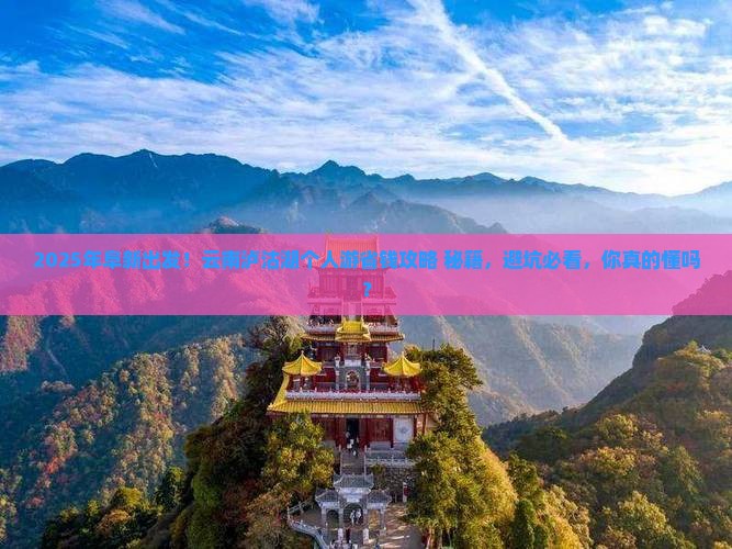 阜新去云南泸沽湖个人游 阜新去云南泸沽湖个人游