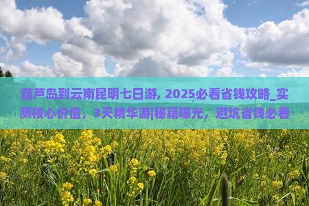 葫芦岛到云南昆明七日游