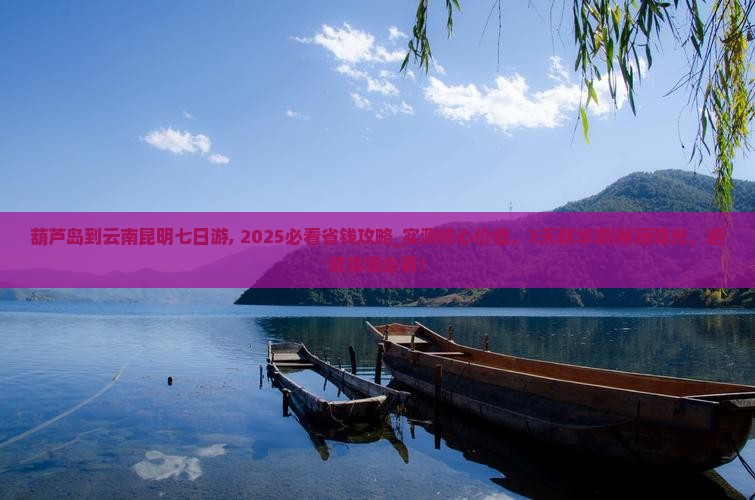 葫芦岛到云南昆明七日游