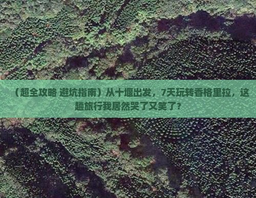 十堰到云南香格里拉七日游