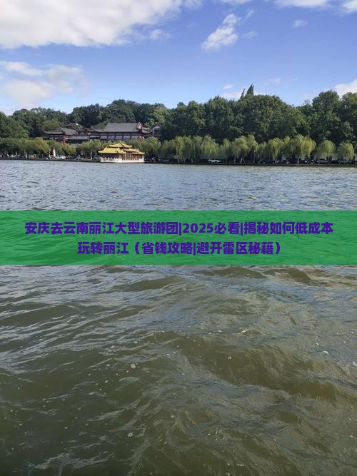 安庆去云南丽江大型旅游团