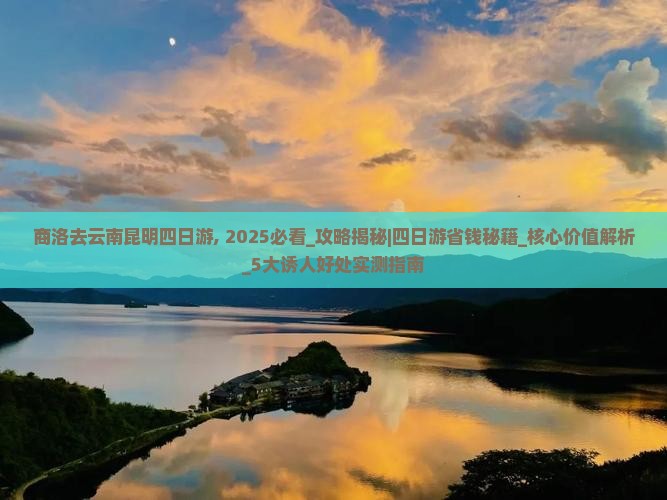 商洛去云南昆明四日游