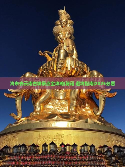 海东去云南古城景点