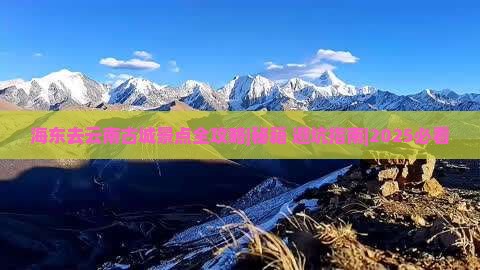 海东去云南古城景点