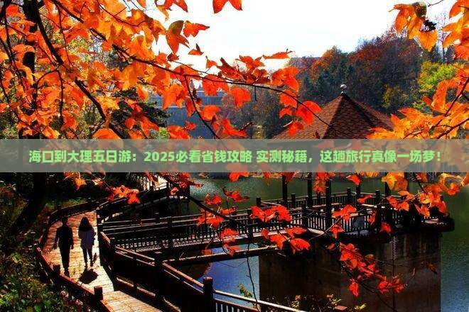 海口到云南大理五日游