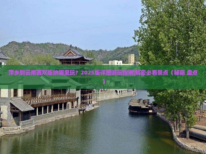 萍乡到云南西双版纳哪里玩