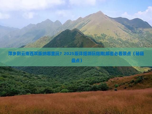 萍乡到云南西双版纳哪里玩