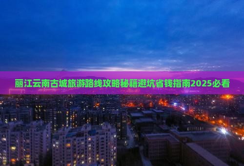 丽江到云南古城旅游
