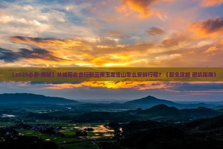 咸阳到云南玉龙雪山自由行