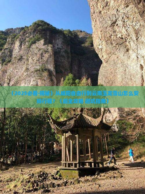 咸阳到云南玉龙雪山自由行