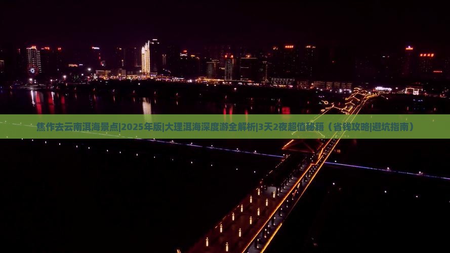 焦作去云南洱海景点