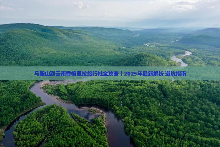 马鞍山到云南香格里拉旅行社