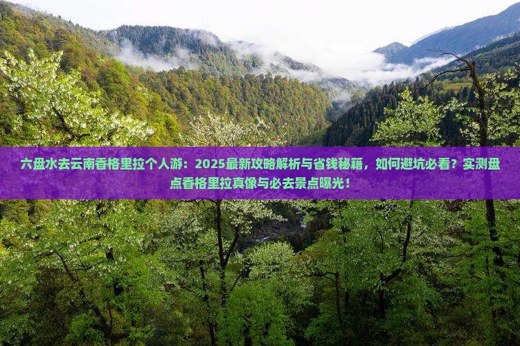 六盘水去云南香格里拉个人游