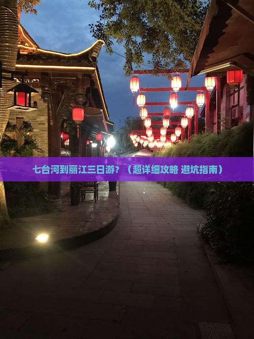 七台河去云南丽江三日游