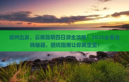湖州到云南昆明四日游