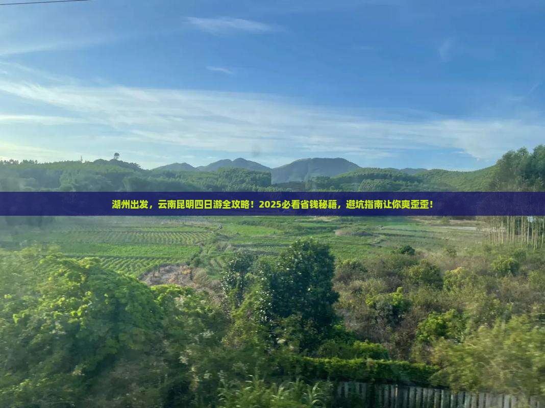 湖州到云南昆明四日游