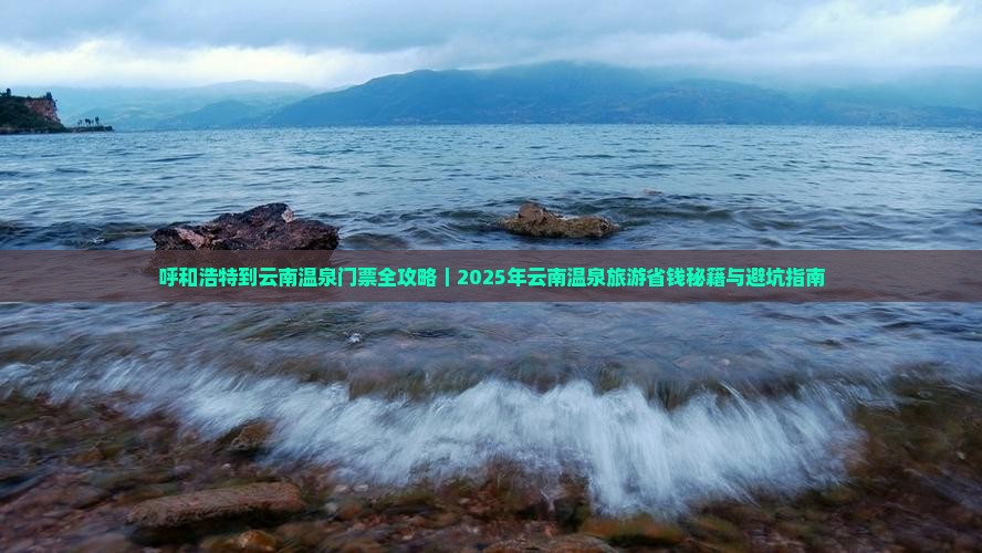 呼和浩特去云南温泉门票