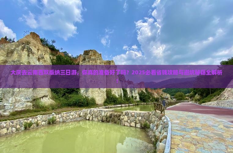 大庆去云南西双版纳三日游 大庆去云南西双版纳三日游