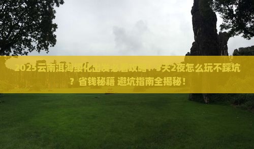 绥化去云南洱海旅行社 绥化去云南洱海旅行社