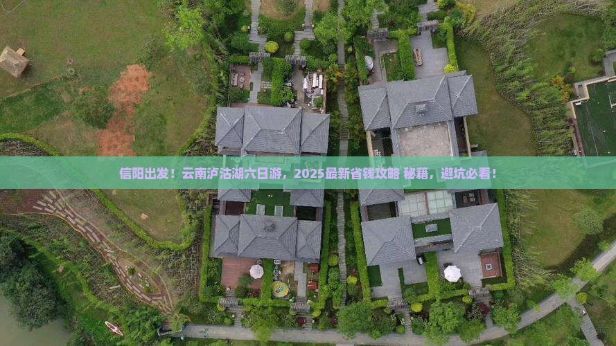 信阳去云南泸沽湖六日游