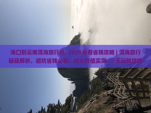 海口到云南洱海旅行社