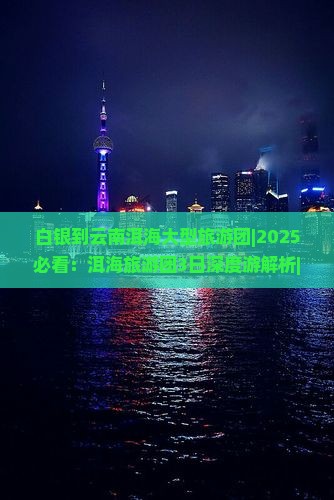 白银到云南洱海大型旅游团