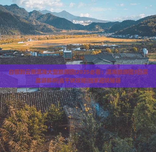 白银到云南洱海大型旅游团