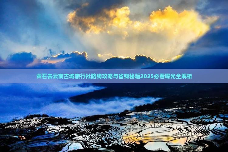 黄石去云南古城旅行社