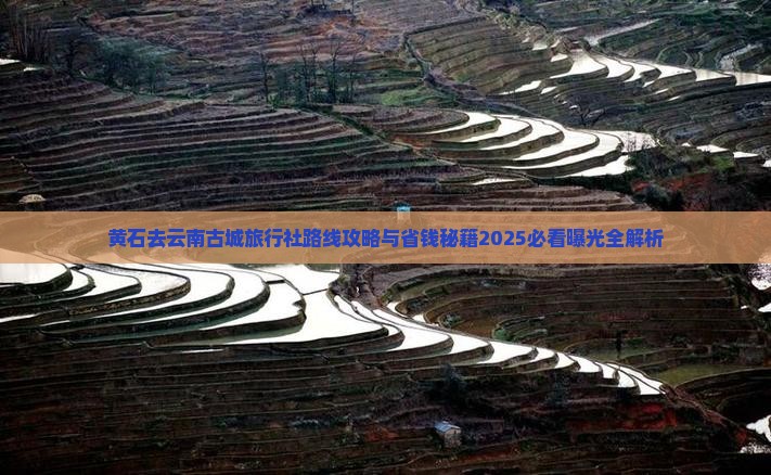 黄石去云南古城旅行社