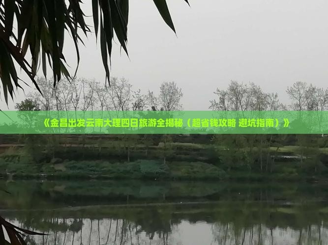 金昌到云南大理四日游