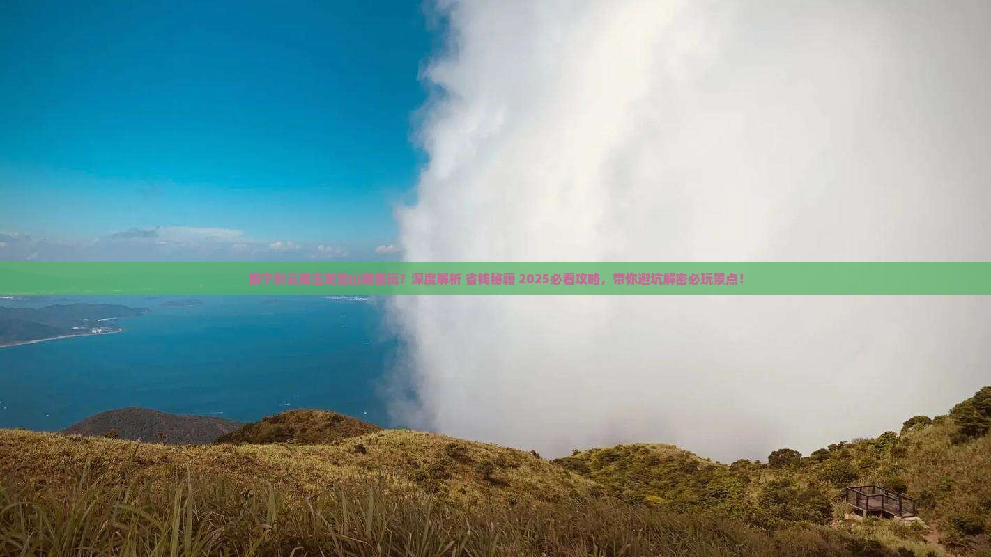 南宁到云南玉龙雪山哪里玩