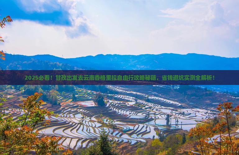 甘孜去云南香格里拉自由团