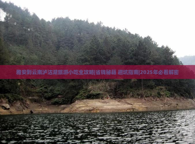 雅安到云南泸沽湖旅游小吃