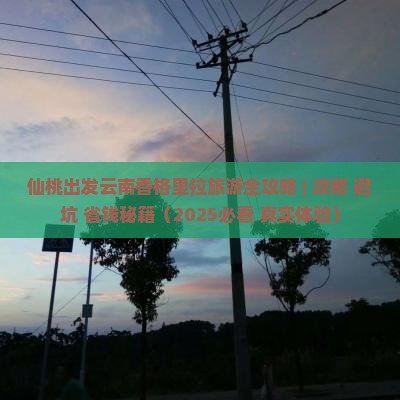 仙桃到云南香格里拉团体旅游