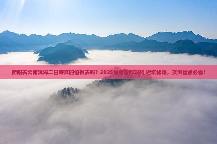 衡阳去云南洱海二日游