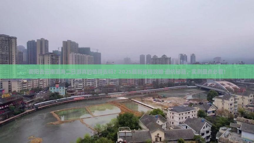 衡阳去云南洱海二日游