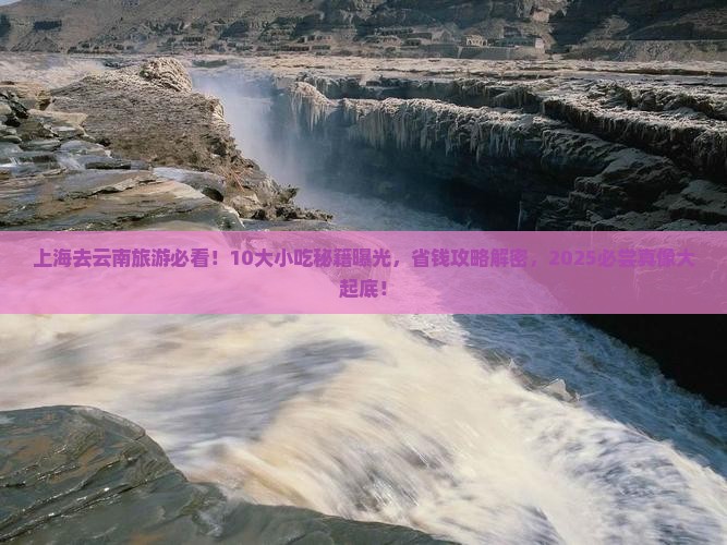 上海去云南旅游小吃