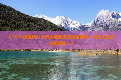 日喀则去云南大理景点