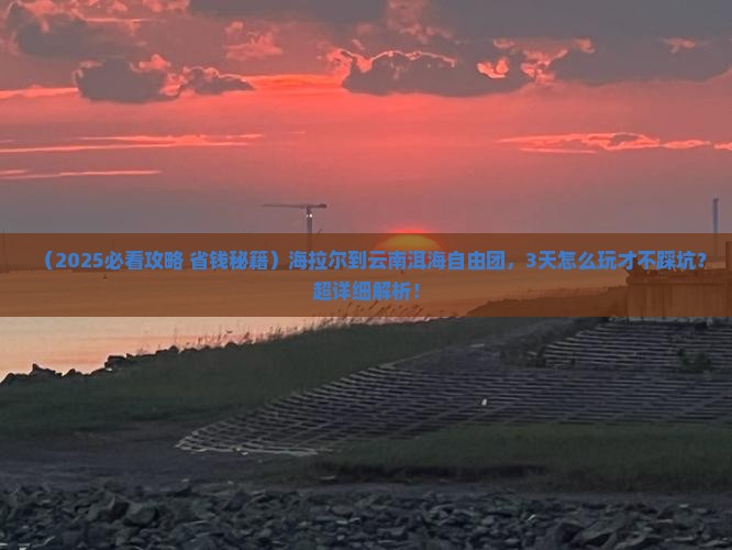 海拉尔到云南洱海自由团
