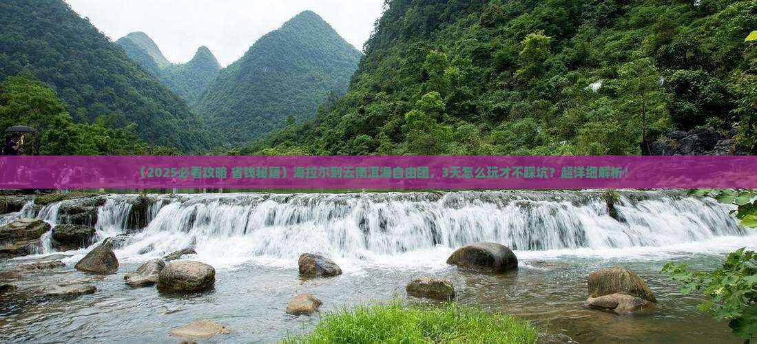 海拉尔到云南洱海自由团
