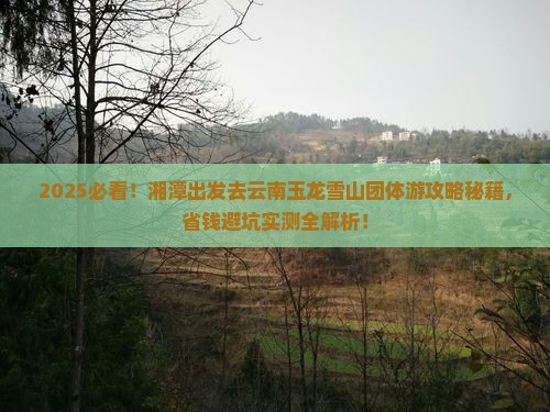 湘潭去云南玉龙雪山团体旅游