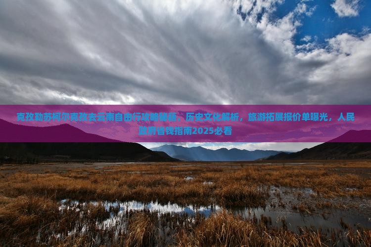 克孜勒苏柯尔克孜去云南自由行